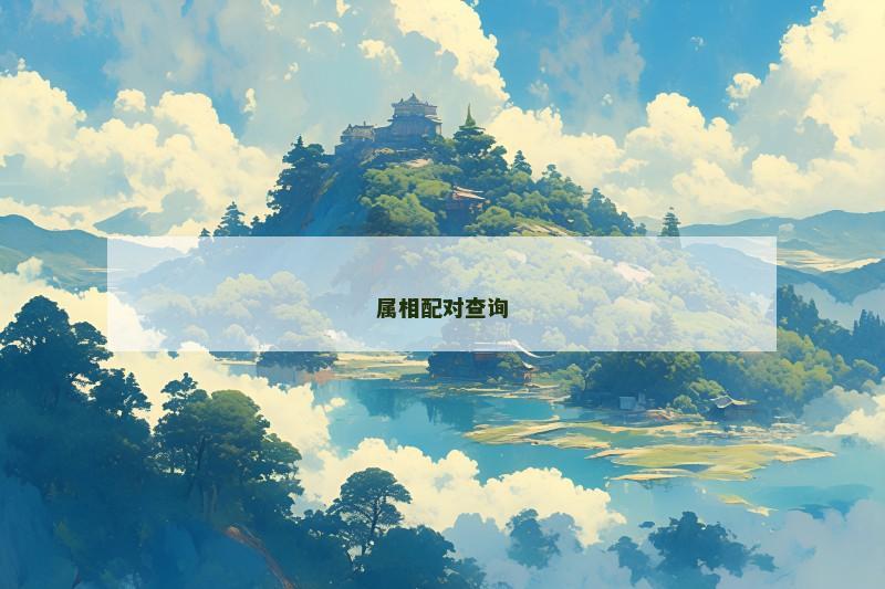 属相配对查询