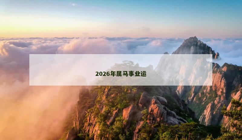 2026年属马事业运