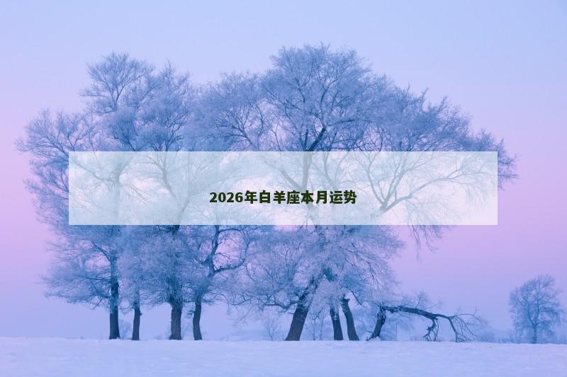 2026年白羊座本月运势