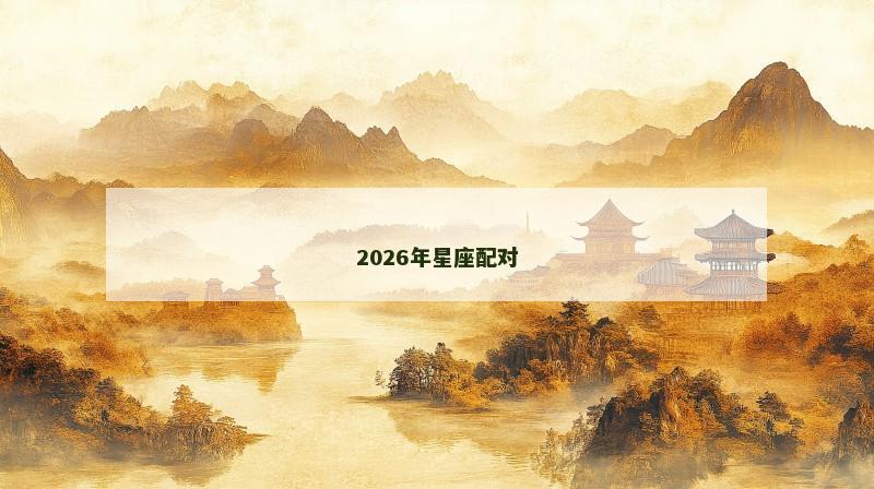 2026年星座配对