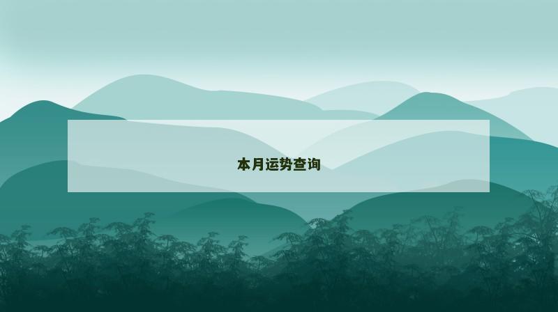 本月运势查询