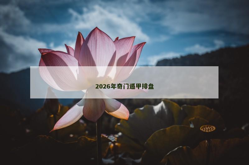2026年奇门遁甲排盘