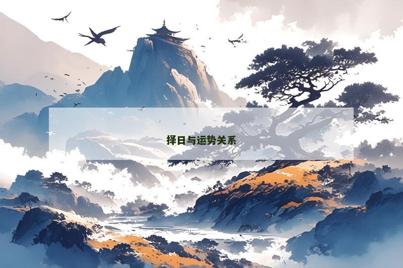 择日与运势关系
