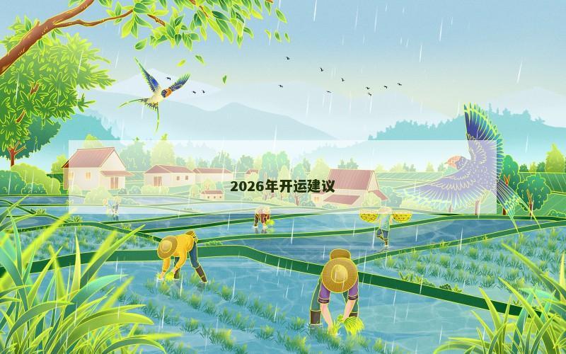 2026年开运建议