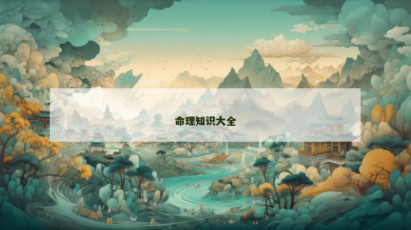 命理知识大全
