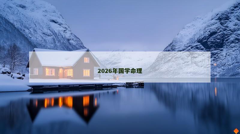 2026年国学命理