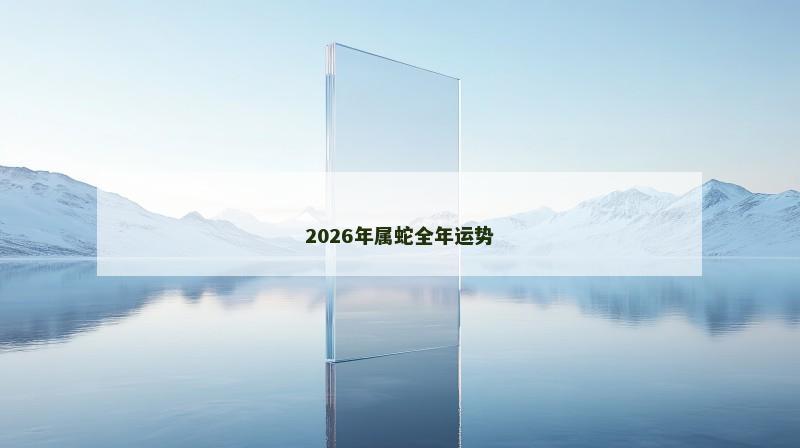 2026年属蛇全年运势