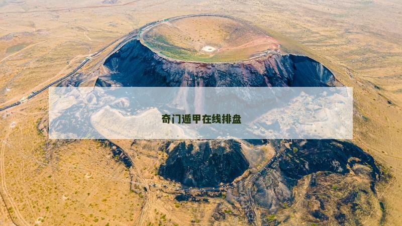 奇门遁甲在线排盘