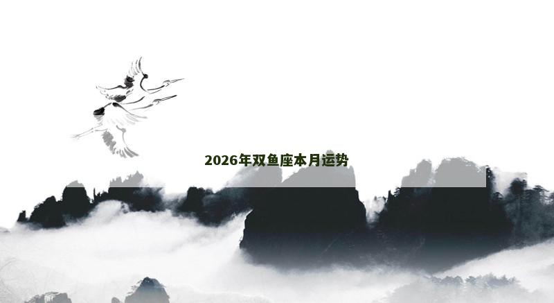 2026年双鱼座本月运势