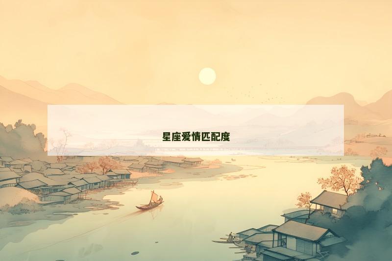 星座爱情匹配度