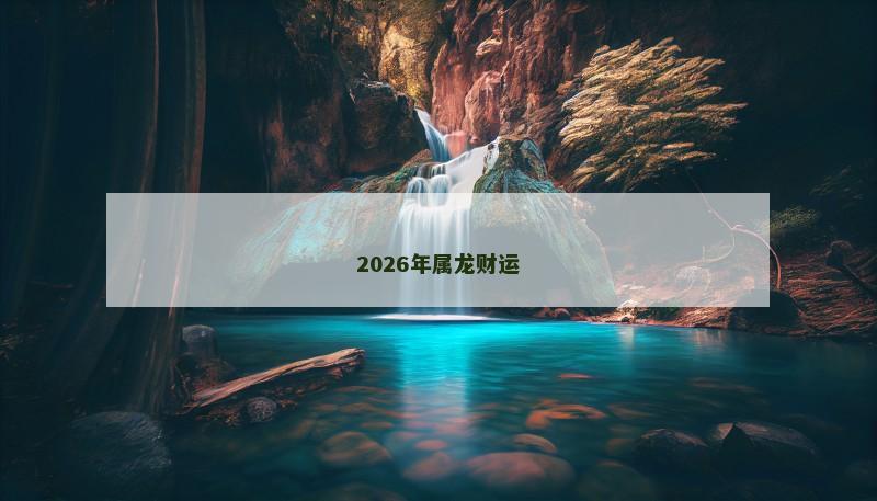 2026年属龙财运