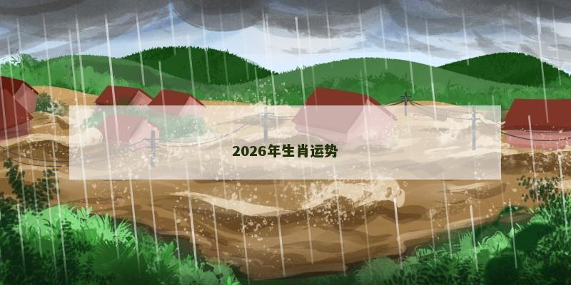 2026年生肖运势