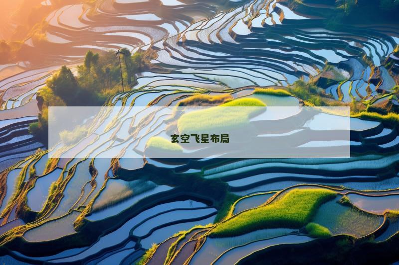 玄空飞星布局