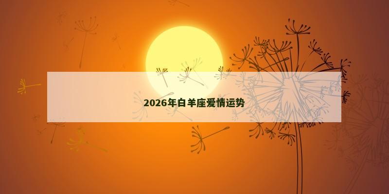 2026年白羊座爱情运势