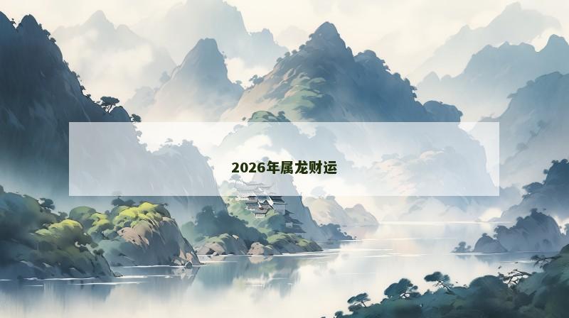 2026年属龙财运