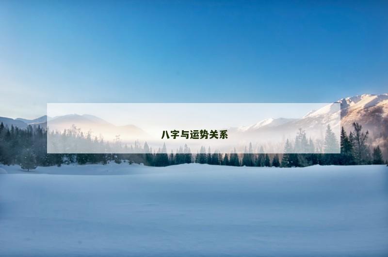 八字与运势关系