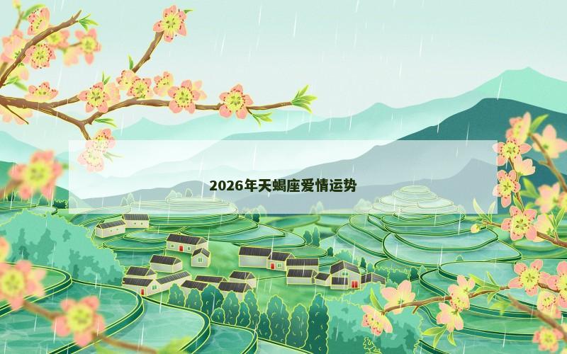 2026年天蝎座爱情运势