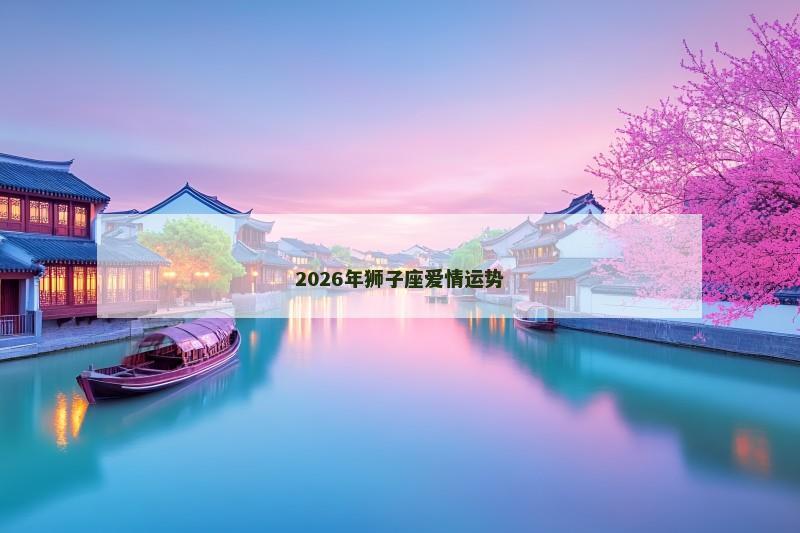 2026年狮子座爱情运势