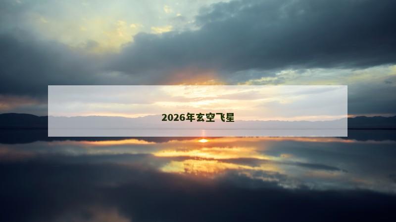 2026年玄空飞星