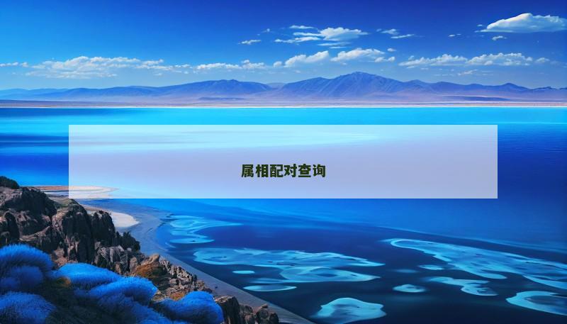 属相配对查询