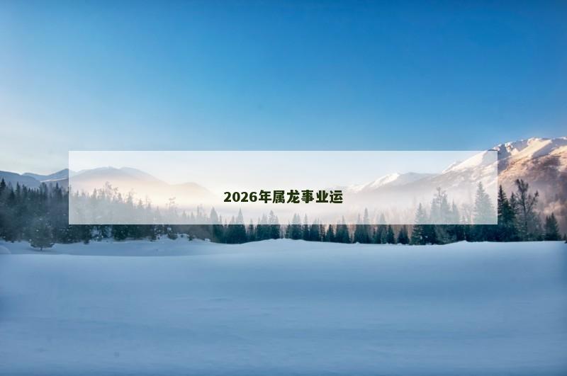 2026年属龙事业运