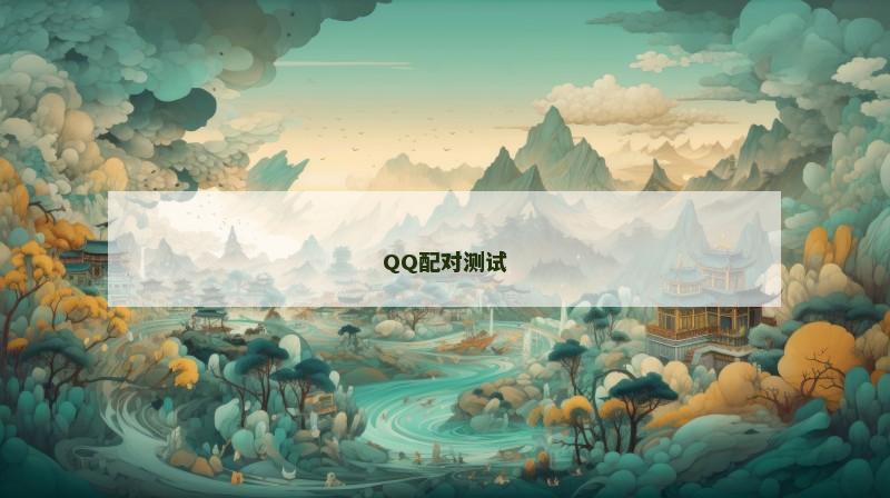 QQ配对测试