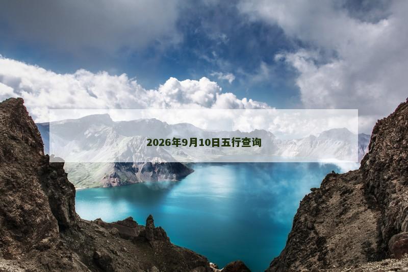 2026年9月10日五行查询