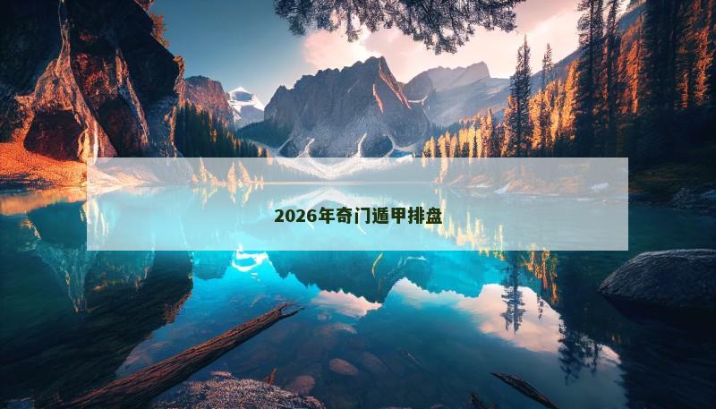 2026年奇门遁甲排盘