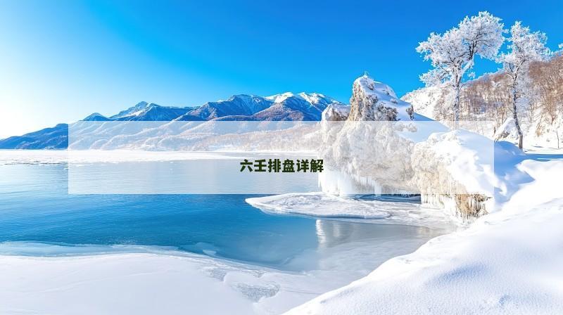 六壬排盘详解