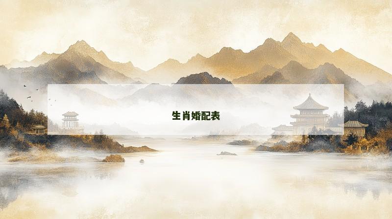 生肖婚配表