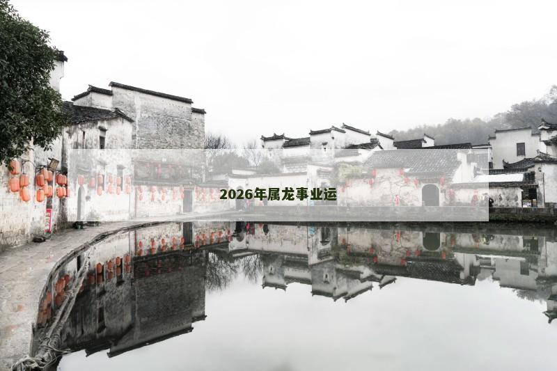 2026年属龙事业运