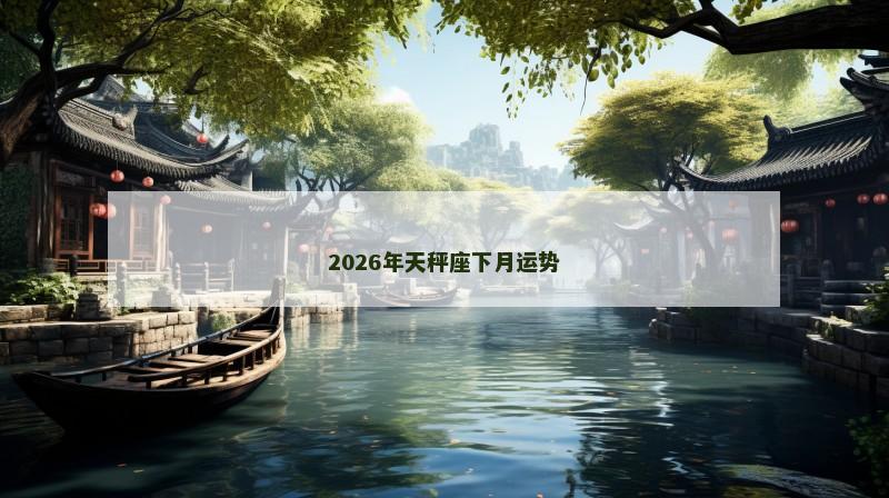 2026年天秤座下月运势