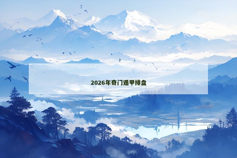 2026年奇门遁甲排盘