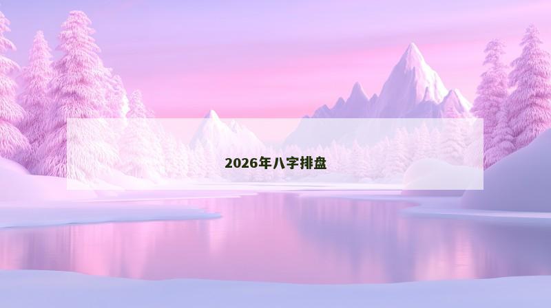 2026年八字排盘