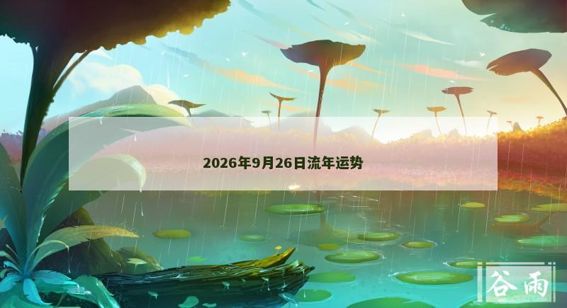 2026年9月26日流年运势