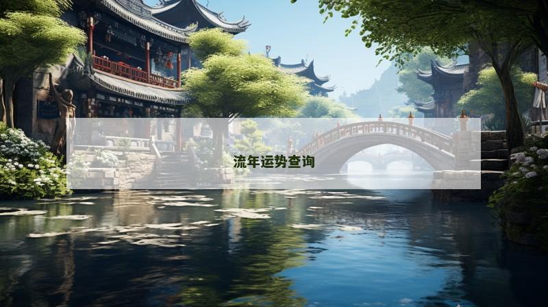 流年运势查询