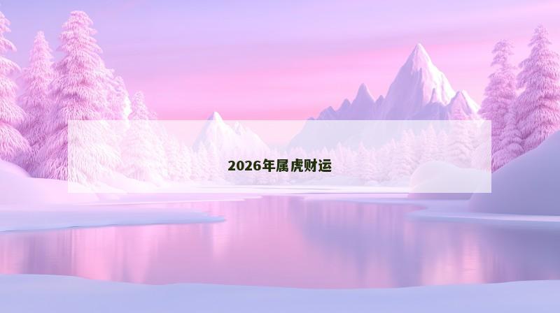 2026年属虎财运