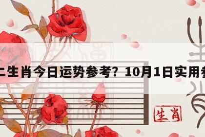 十二生肖今日运势参考?10月1日实用参考 十二生肖今日运势参考?10月1日实用参考
