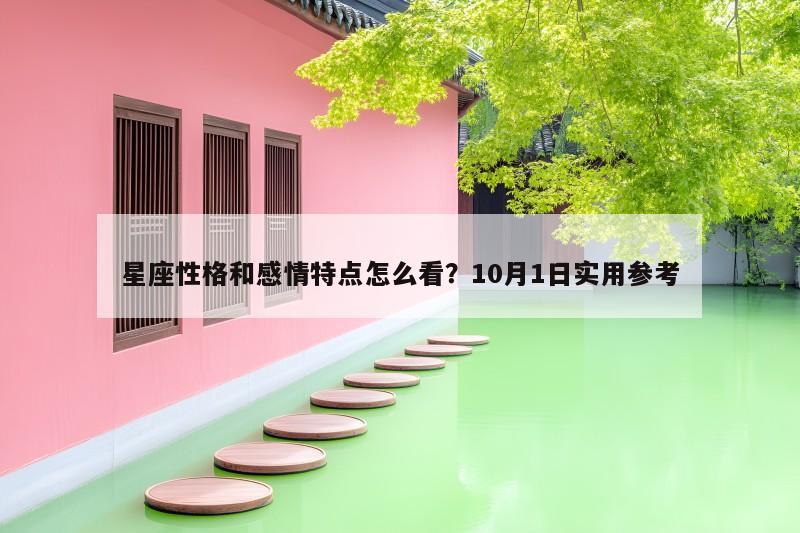 星座性格和感情特点怎么看？10月1日实用参考