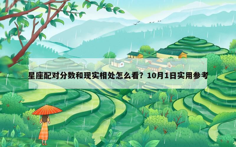 星座配对分数和现实相处怎么看？10月1日实用参考