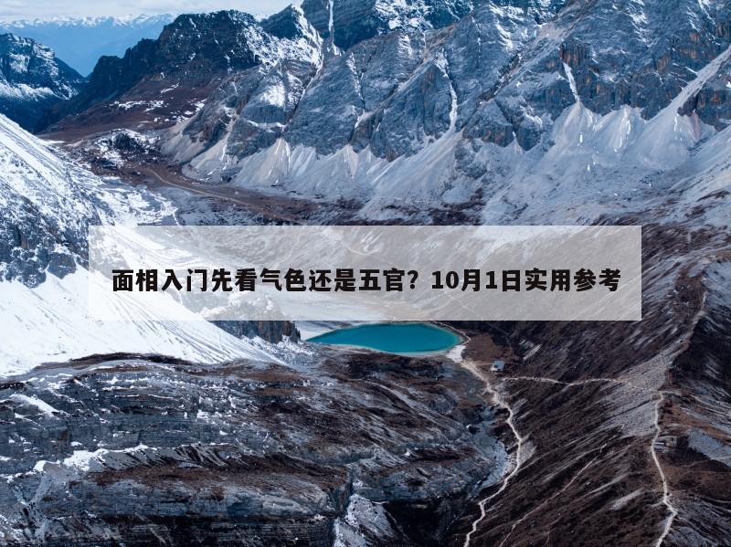 面相入门先看气色还是五官？10月1日实用参考