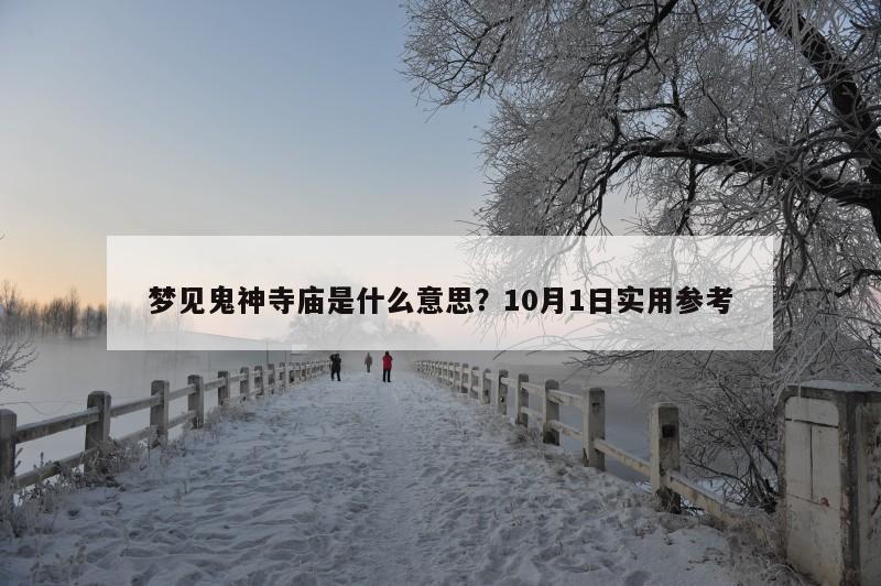 梦见鬼神寺庙是什么意思？10月1日实用参考