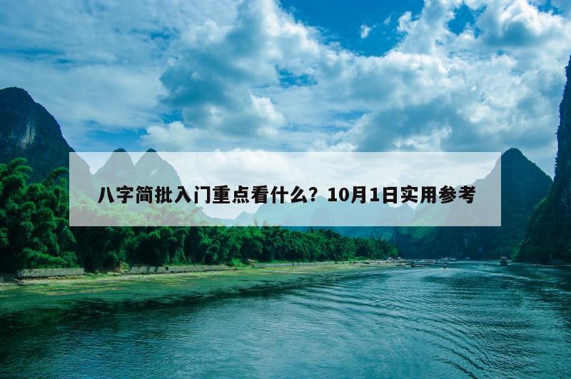 八字简批入门重点看什么？10月1日实用参考
