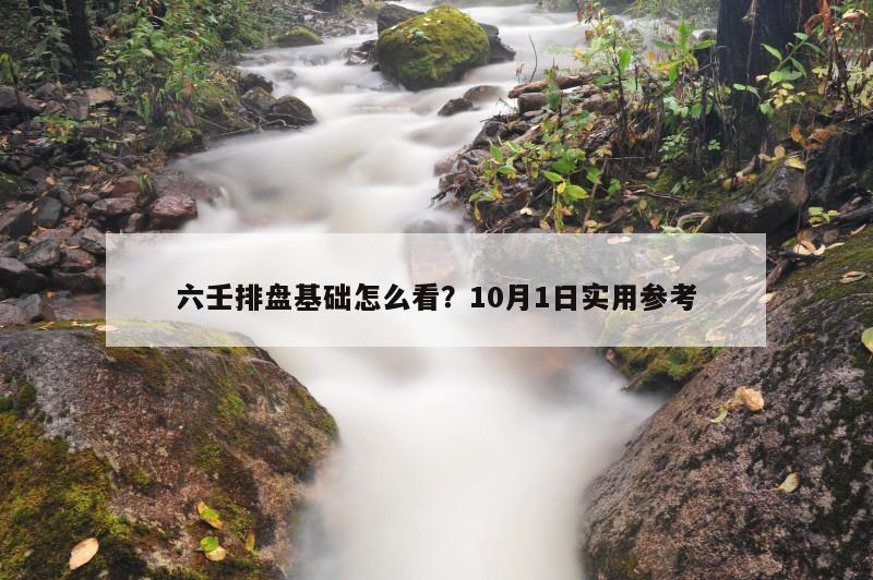 六壬排盘基础怎么看？10月1日实用参考