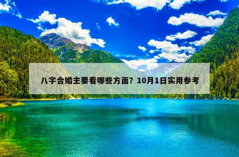八字合婚主要看哪些方面？10月1日实用参考