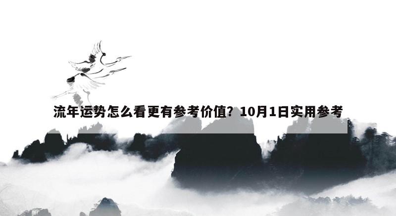 流年运势怎么看更有参考价值？10月1日实用参考