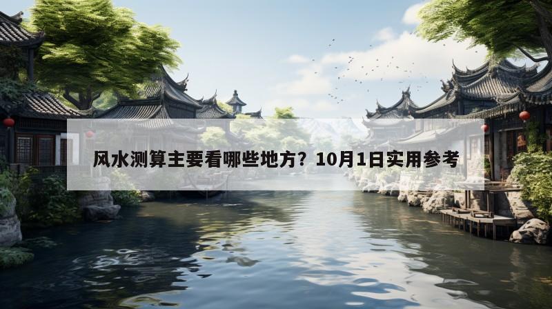 风水测算主要看哪些地方？10月1日实用参考