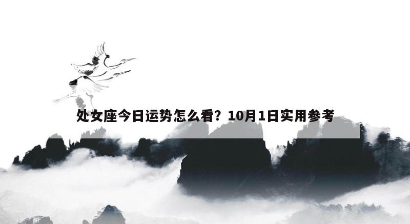 处女座今日运势怎么看？10月1日实用参考