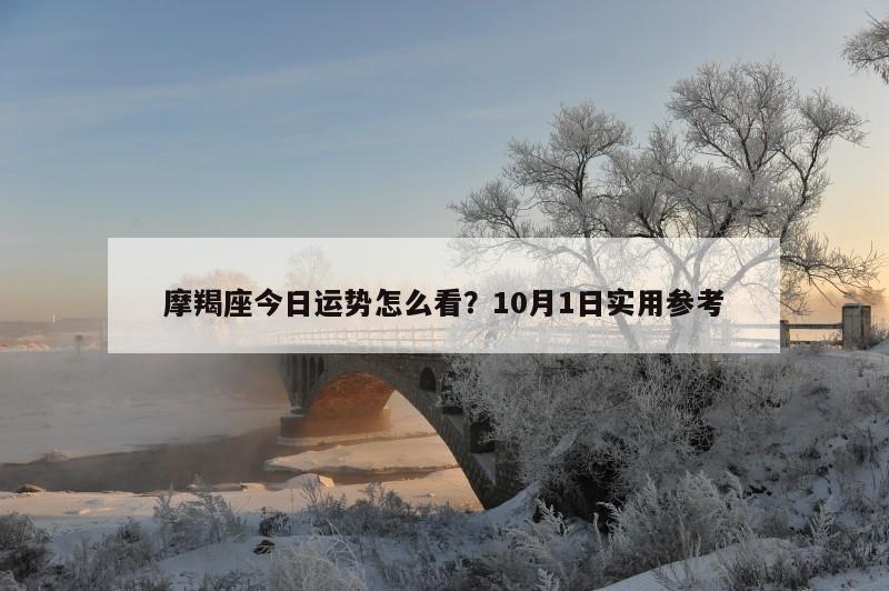 摩羯座今日运势怎么看？10月1日实用参考
