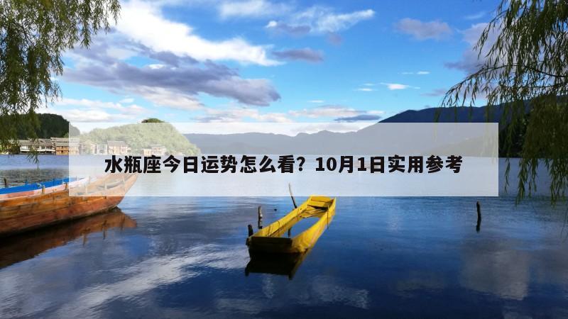 水瓶座今日运势怎么看？10月1日实用参考